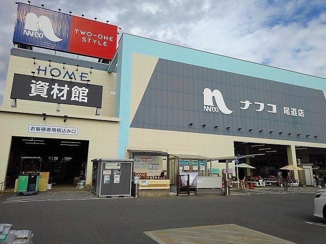 ナフコ尾道店まで1100m