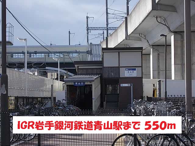 ＩＧＲ岩手銀河鉄道青山駅まで550m
