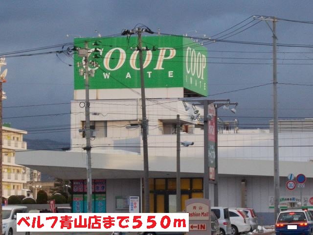 ベルフ青山店まで550m