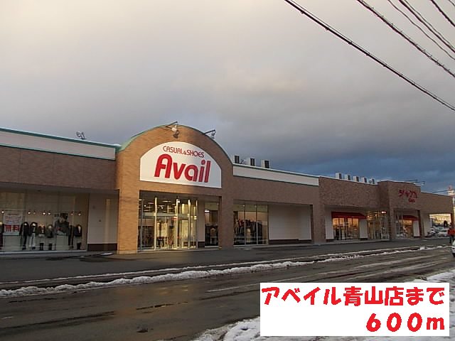 アベイル青山店まで600m