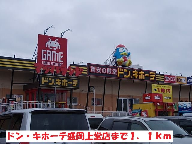 ドン・キホーテ盛岡上堂店まで1100m