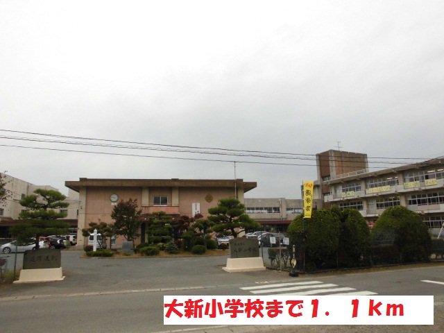 大新小学校まで1100m
