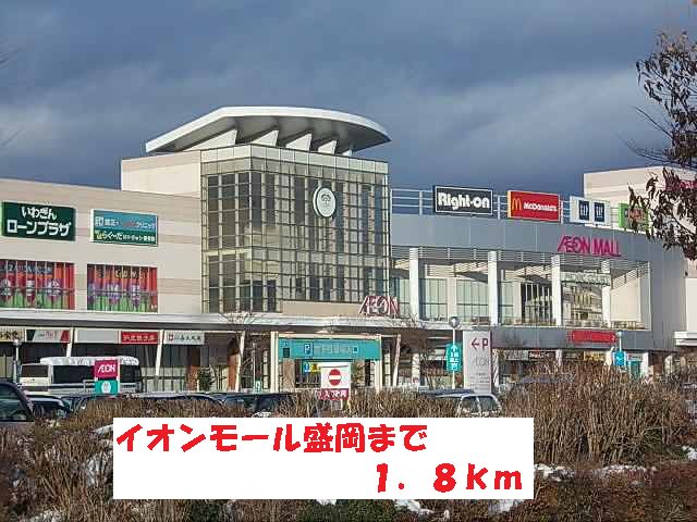 イオンモール盛岡まで1800m