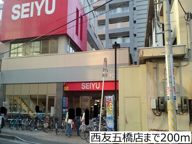 西友五橋店まで200m