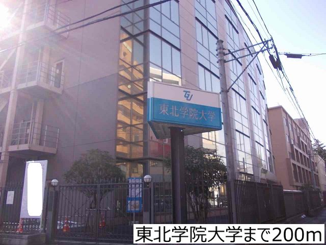 東北学院大学まで200m