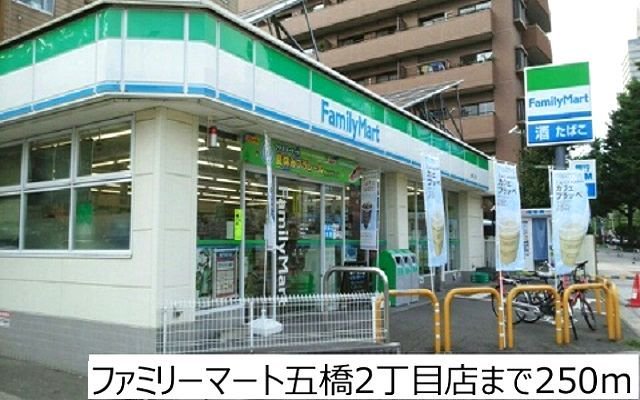 ファミリーマート五橋2丁目店まで250m