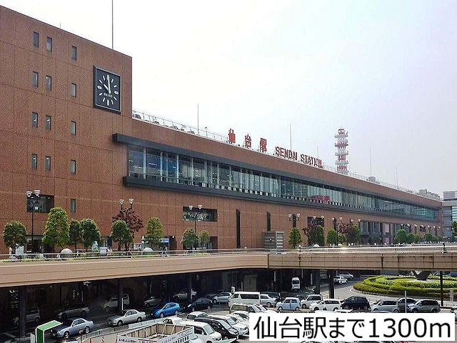 仙台駅まで1300m