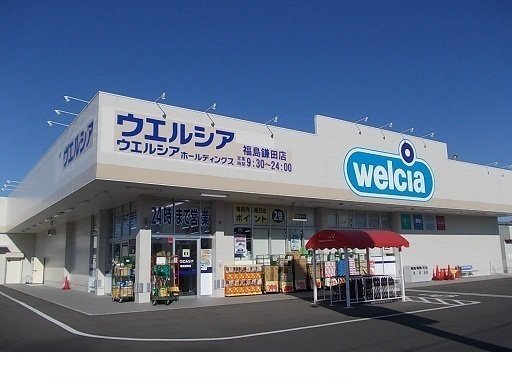 ウエルシア福島鎌田店まで400m