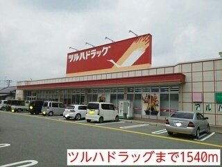 ツルハドラッグまで1540m