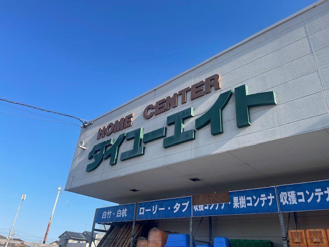 ダイユーエイトまで1300m