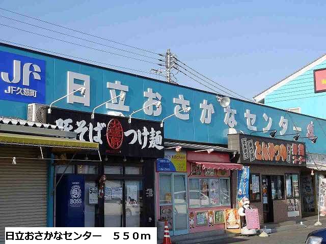 日立おさかなセンターまで550m