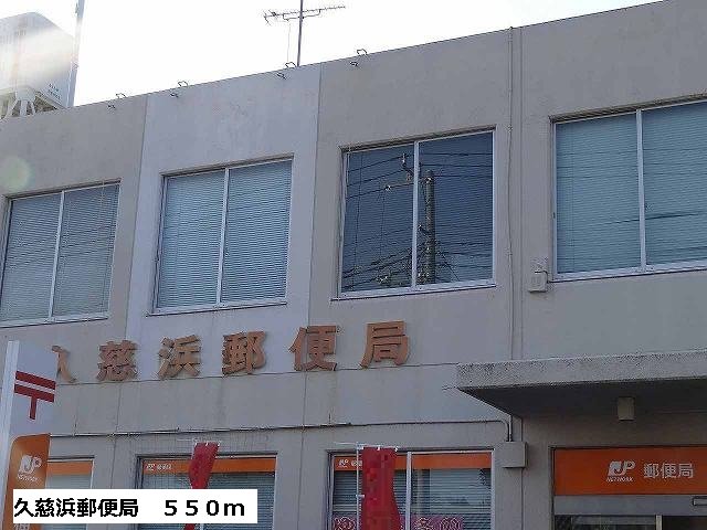 久慈浜郵便局まで550m