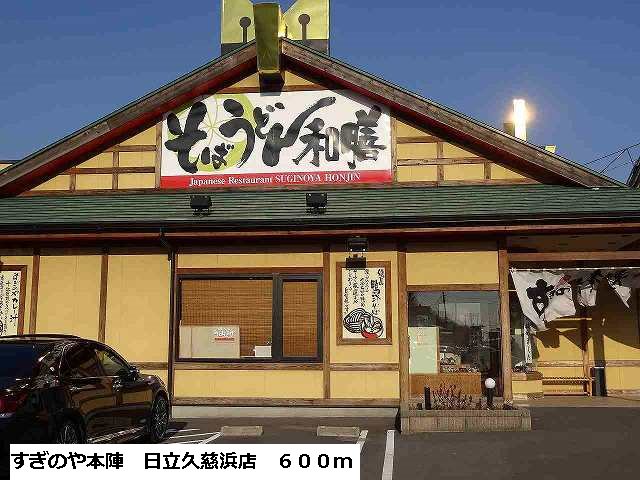 すぎのや本陣　日立久慈浜店まで600m