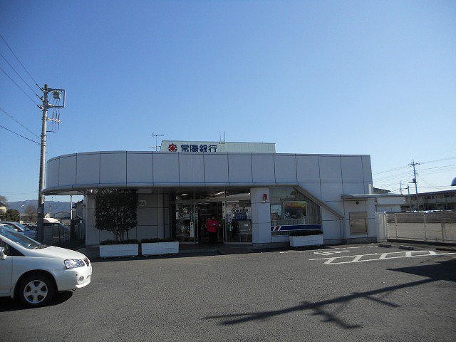 常陽銀行まで400m