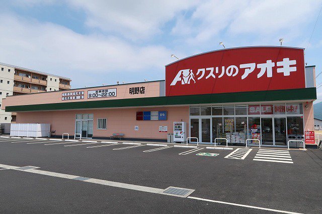 クスリのアオキまで190m
