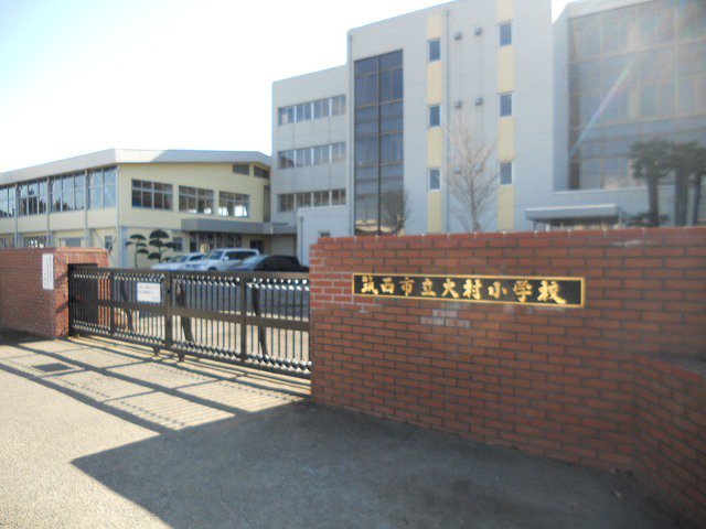 大村小学校まで650m
