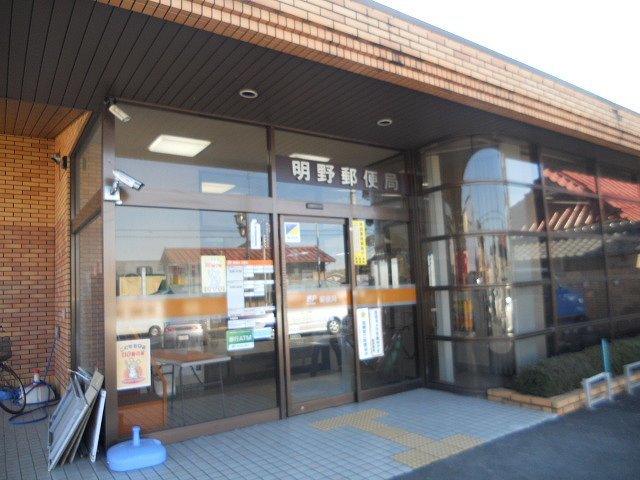 明野郵便局まで800m