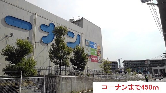 コーナンまで450m