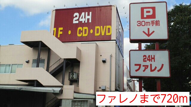 ファレノまで720m