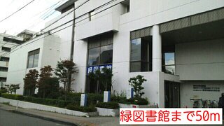 緑図書館まで50m