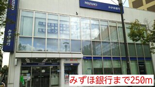 みずほ銀行まで250m