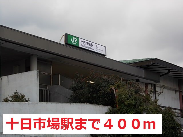 十日市場駅まで400m