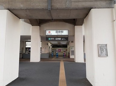 田奈駅まで450m