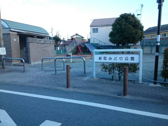 新町みどり公園まで400m