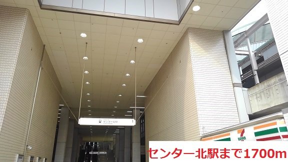 センター北駅まで1700m