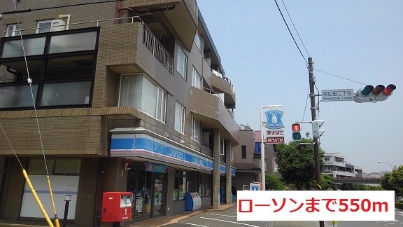 ローソンまで550m
