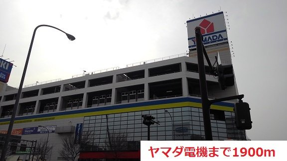 ヤマダ電機まで1900m