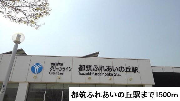 都筑ふれあいの丘駅まで1500m