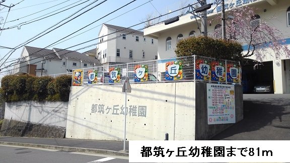 都筑ヶ丘幼稚園まで81m