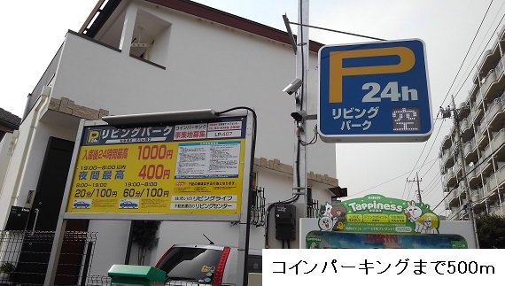 コインパーキングまで500m