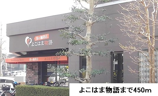 よこはま物語まで450m