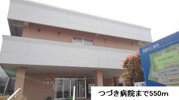 つづき病院まで550m