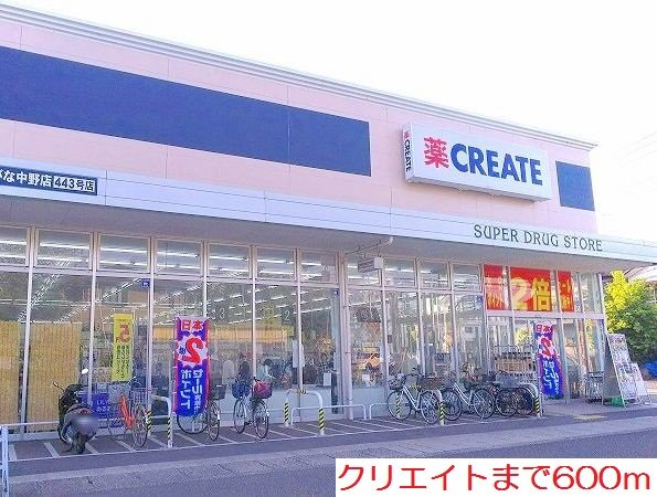 クリエイトまで600m