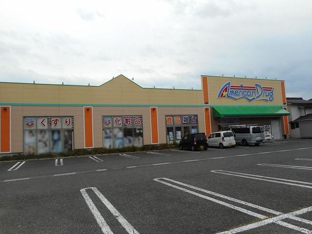 アメリカンドラッグ　穂高店まで940m