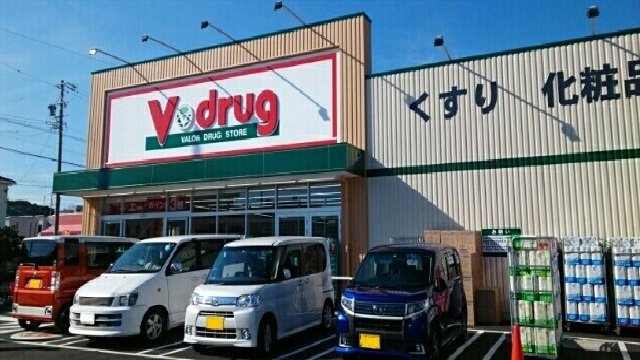 Ｖドラッグ様まで550m