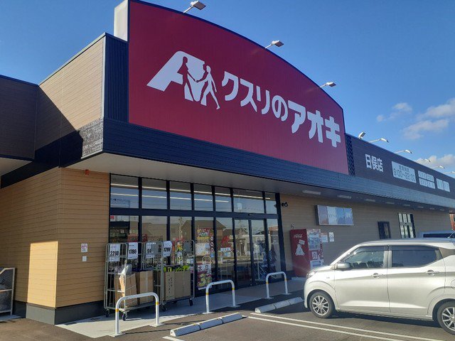 クスリのアオキ立山日俣店まで800m