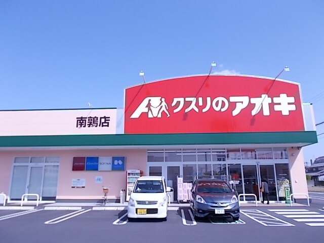 クスリのアオキ南鶉店まで400m