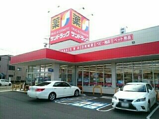 サンドラッグ　豊山店まで400m
