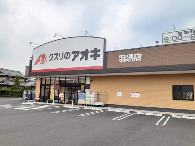 クスリのアオキ  羽黒店まで500m