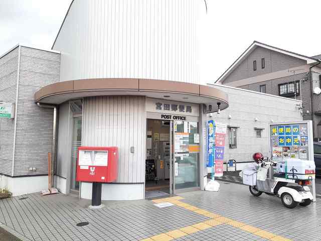 宮田郵便局まで277m