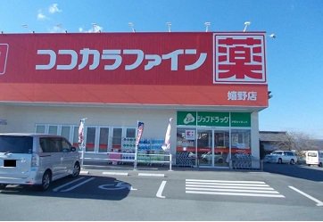 ココカラファインまで850m