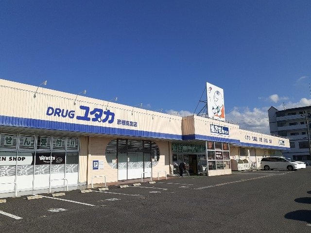 ドラッグユタカ彦根高宮店様まで150m