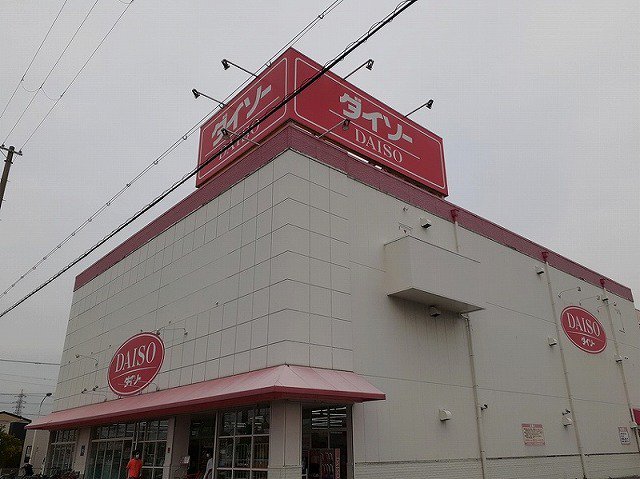 ダイソー　網干店まで2000m