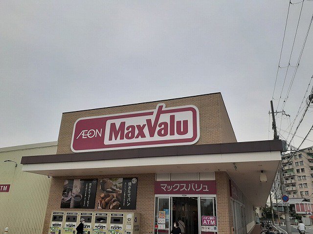 マックスバリュ網干南店まで1400m