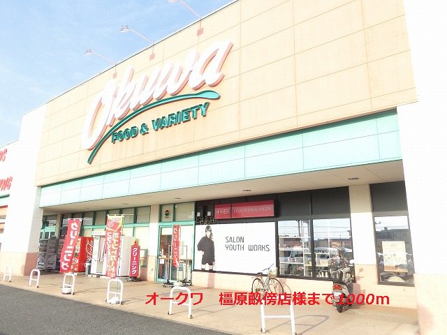 オークワ　橿原畝傍店様まで1000m