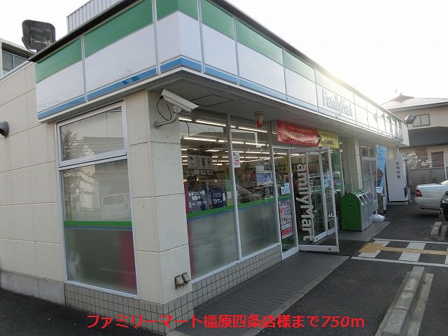 ファミリーマート橿原四条店様まで750m